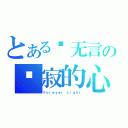 とある爱无言の沉寂的心（Ｆｏｒｅｖｅｒ Ｌｉｇｈｔ）