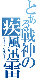 とある戦神の疾風迅雷（ライティングスピード）