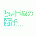 とある巨砲の新手（インデックス）