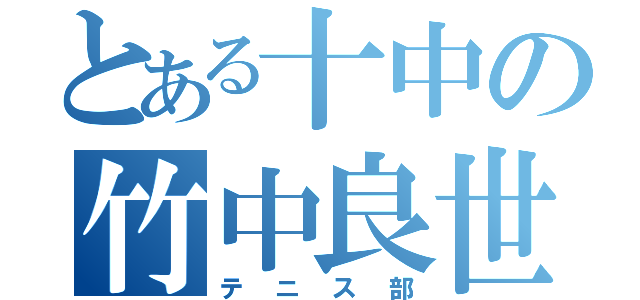 とある十中の竹中良世（テニス部）