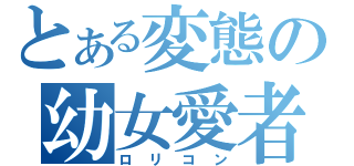 とある変態の幼女愛者（ロリコン）