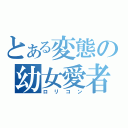 とある変態の幼女愛者（ロリコン）