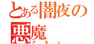 とある闇夜の悪魔（アモン）