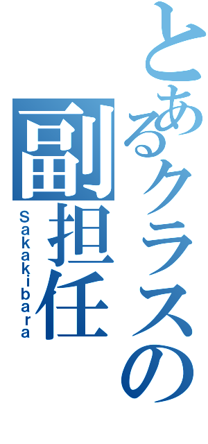 とあるクラスの副担任（Ｓａｋａｋｉｂａｒａ）