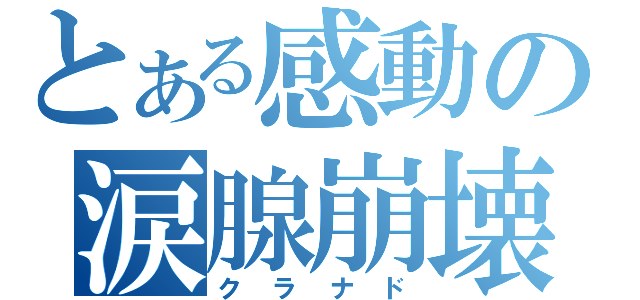 とある感動の涙腺崩壊（クラナド）