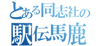 とある同志社の駅伝馬鹿（）