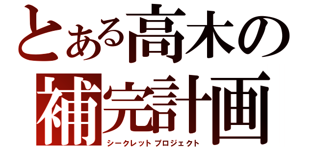 とある高木の補完計画（シークレットプロジェクト）