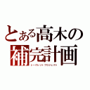 とある高木の補完計画（シークレットプロジェクト）