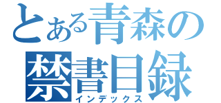 とある青森の禁書目録（インデックス）