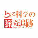 とある科学の猟奇追跡（ハウンドブラッド）