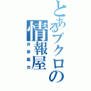 とあるブクロの情報屋（折原臨也）