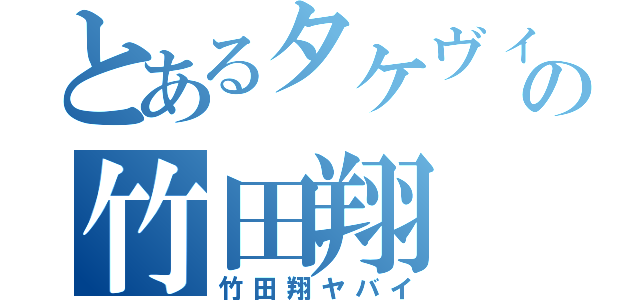 とあるタケヴィンの竹田翔（竹田翔ヤバイ）