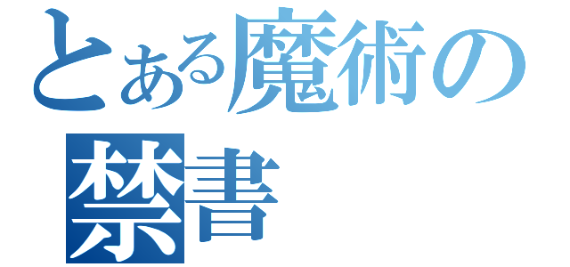 とある魔術の禁書（）