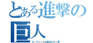 とある進撃の巨人（オープニングは最初のが一番）