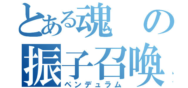 とある魂の振子召喚（ペンデュラム）