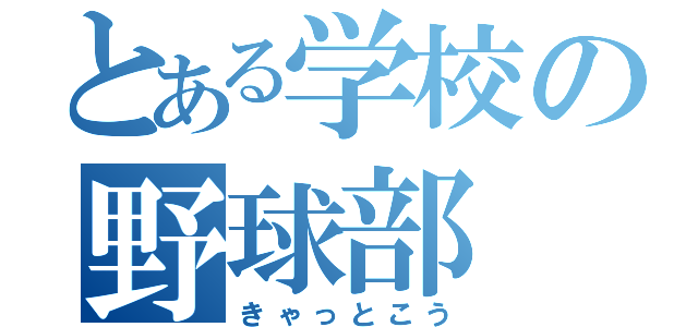 とある学校の野球部（きゃっとこう）