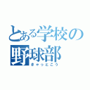 とある学校の野球部（きゃっとこう）