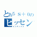 とあるｓ＋０のヒッセン・ヒュー（インデックス）