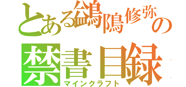 とある鷁隝修弥の禁書目録（マインクラフト）