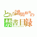 とある鷁隝修弥の禁書目録（マインクラフト）