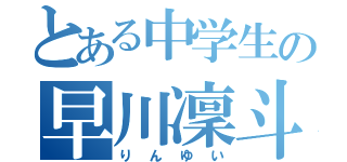 とある中学生の早川凜斗（りんゆい）