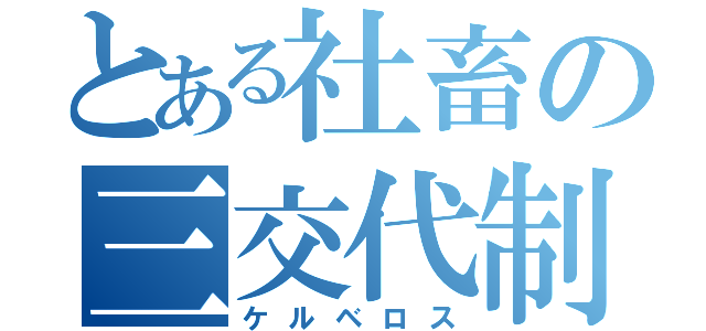 とある社畜の三交代制（ケルベロス）