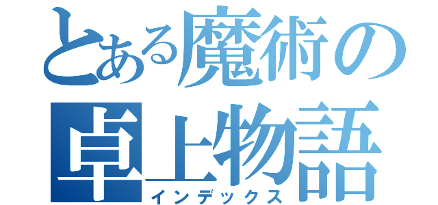 とある魔術の卓上物語（インデックス）