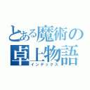 とある魔術の卓上物語（インデックス）