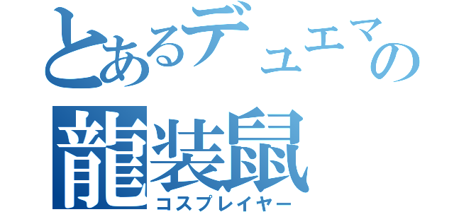 とあるデュエマの龍装鼠（コスプレイヤー）