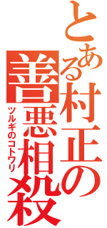 とある村正の善悪相殺（ツルギのコトワリ）