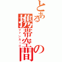 とあるの携帯空間Ⅱ（ファンカーゴ）