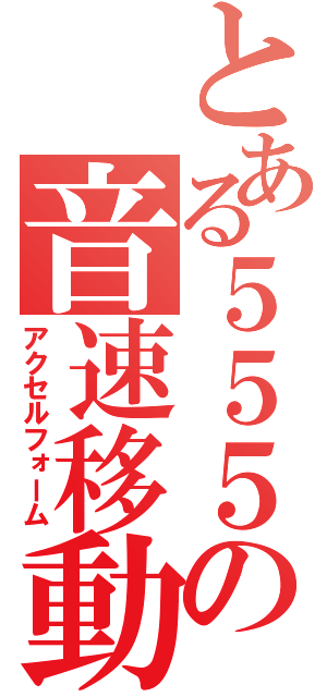 とある５５５の音速移動（アクセルフォーム）