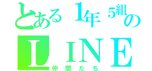 とある１年５組のＬＩＮＥ（仲間たち）