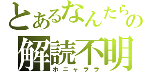 とあるなんたらの解読不明（ホニャララ）