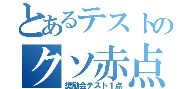 とあるテストのクソ赤点（奨励会テスト１点）