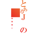 とあるＪの（ＭＭＭｃ）