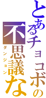 とあるチョコボの不思議なⅡ（ダンジョン）