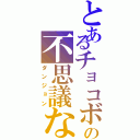 とあるチョコボの不思議なⅡ（ダンジョン）