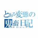 とある変態の鬼畜日記（Ｈ Ｄｉａｒｙ）