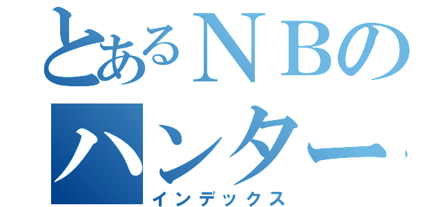 とあるＮＢのハンター小川（インデックス）