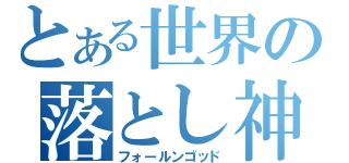 とある世界の落とし神（フォールンゴッド）