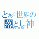 とある世界の落とし神（フォールンゴッド）