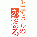 とあるとアルのあるある探検隊（レギュラー）