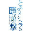 とあるメンヘラの電話突撃（アヘ顔ダブルピース）