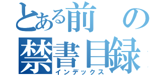 とある前の禁書目録（インデックス）