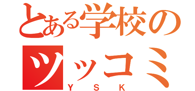 とある学校のツッコミ役（ＹＳＫ）