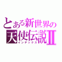 とある新世界の天使伝説Ⅱ（インデックス）