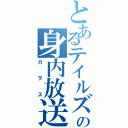 とあるテイルズの身内放送（カヲス）