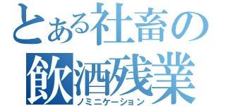 とある社畜の飲酒残業（ノミニケーション）