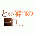 とある審判の一日（シーズン中）